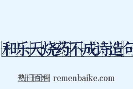 和乐天烧药不成诗造句是什么意思的图片